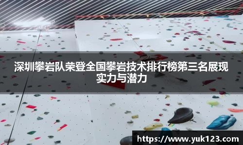 深圳攀岩队荣登全国攀岩技术排行榜第三名展现实力与潜力