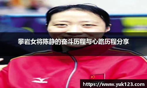 攀岩女将陈静的奋斗历程与心路历程分享