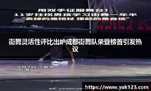 街舞灵活性评比出炉成都街舞队荣登榜首引发热议